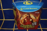 САЛЮТ Р7548 Чертова дюжина (1, 2*13) 1/12/1
