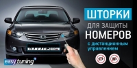Шторки для защиты гос номера 