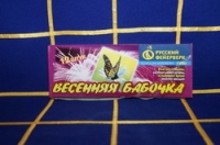 ФЕЙЕРВЕРК Р3020 Весенняя бабочка 16/10/12 цена за бл. 10шт