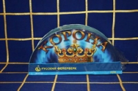 ФОНТАН Р4750 Корона 1/8/1 цена за 1шт верх
